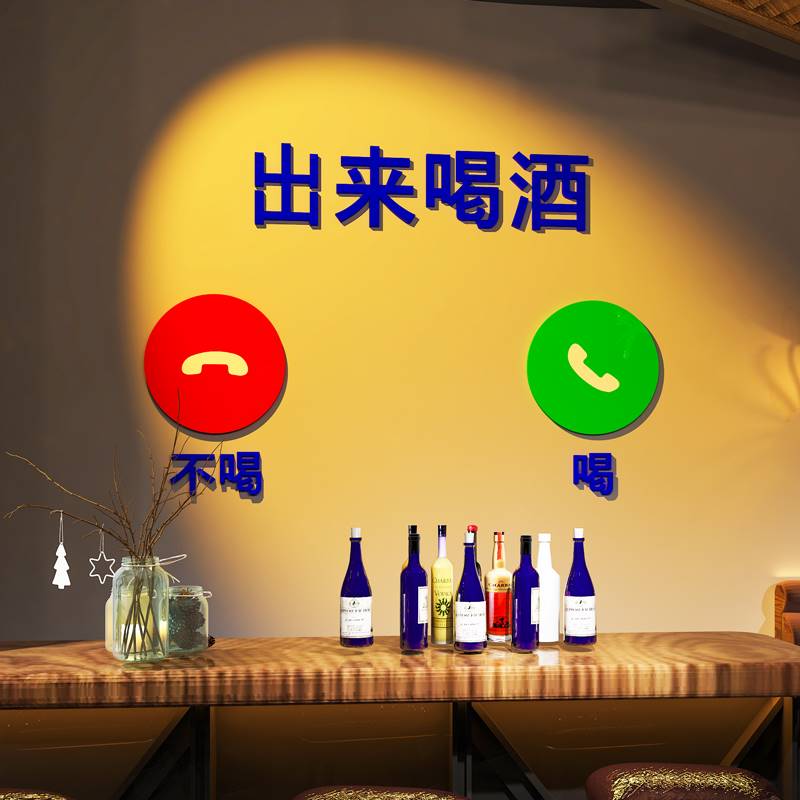 出来喝酒清吧墙面装饰背景墙KTV背景墙创意墙贴餐厅烧烤店装饰品
