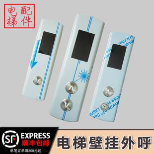 默纳克/新时达电梯外呼盒壁挂式外招板外呼面板显示板外呼按钮板