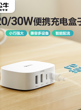 公牛USB多口充电器适用华为苹果14多孔多口20/30Wtypec多功能四口扩展手机充电器多口usb桌面充电器充电盒子