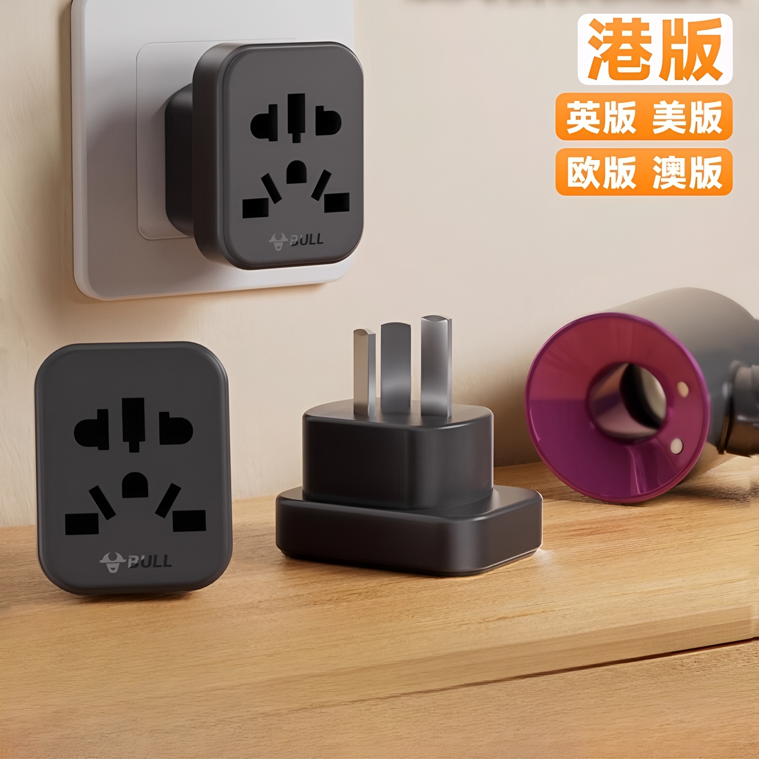 公牛戴森吹风机转换器插头美英欧