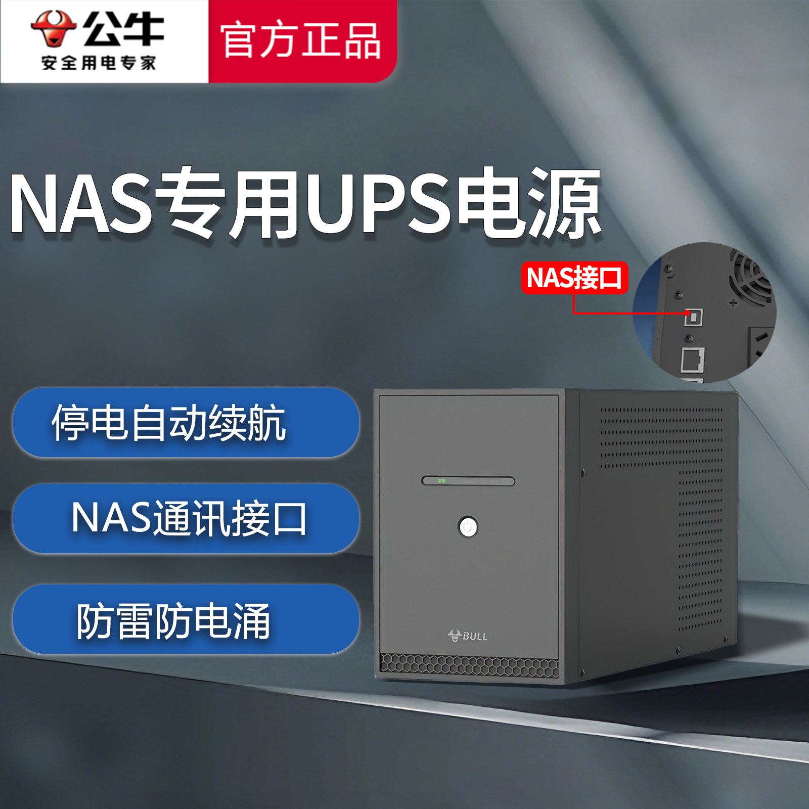 公牛NAS私有云专用UPS不间断电源家庭企业办公存储应急停电保护器