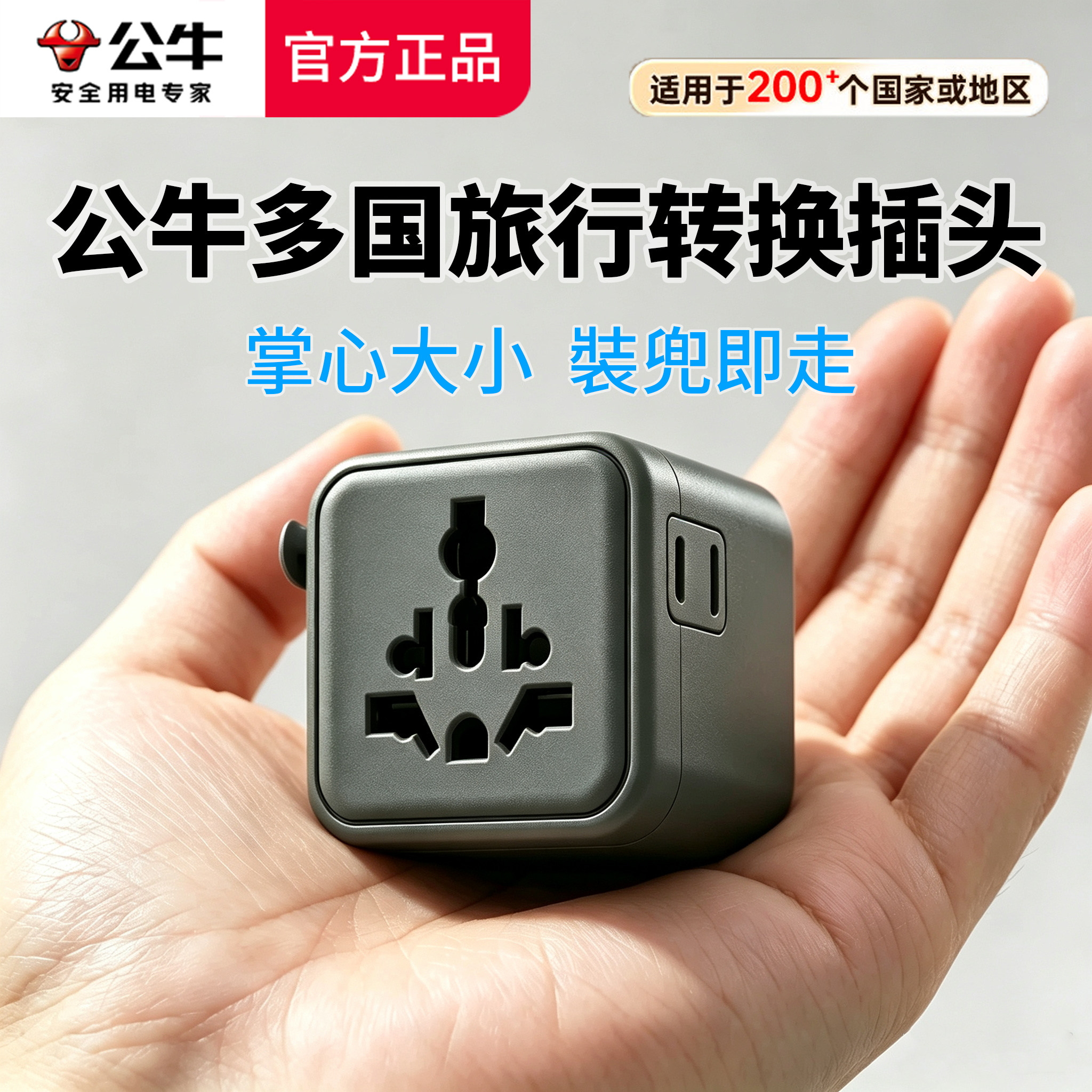 公牛全球通用多国旅行转换插座图片