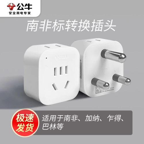 公牛南非标转换器插头携带方便