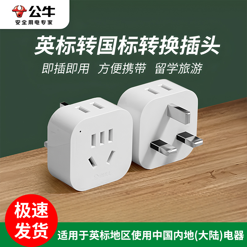 公牛英标转换插头插座香港澳门