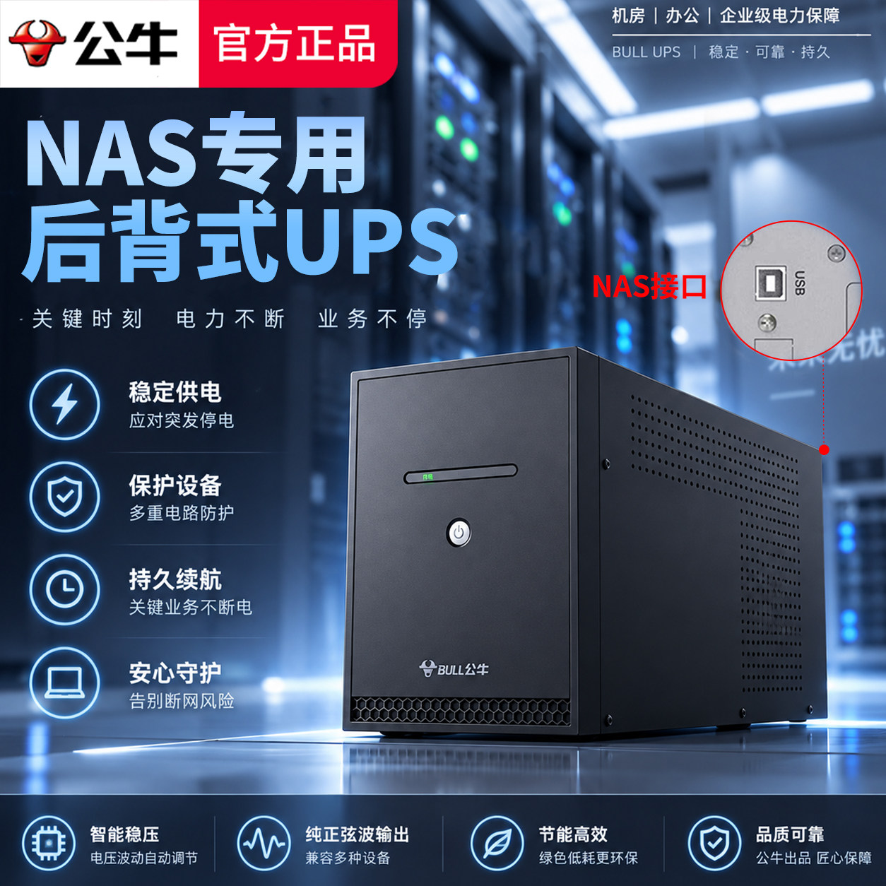 公牛NAS私有云专用UPS不间断电源家庭企业办公存储应急停电保护器