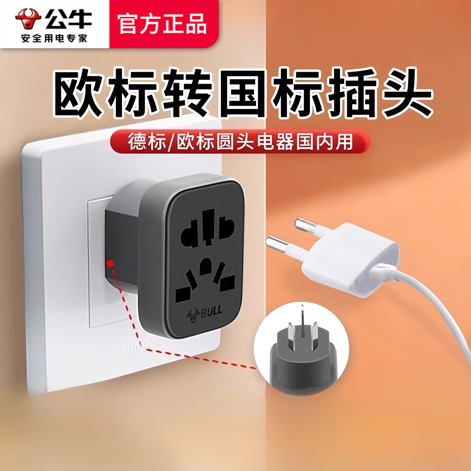 公牛圆孔插座欧标转国标插头面板转换器韩国德国法国欧洲转换插头