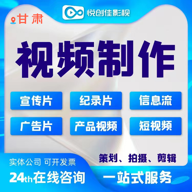 甘肃视频制作企业宣传片纪录片专题片汇报片AE制作文案策划拍摄直