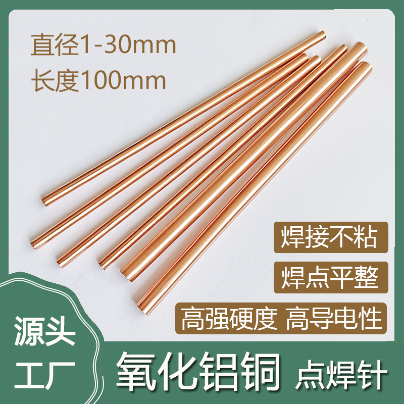 进口氧化铝铜棒点焊针