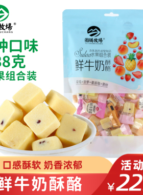 图腾牧场鲜牛奶酥酪内蒙古特产休闲零食果粒奶酪块独立包装238克