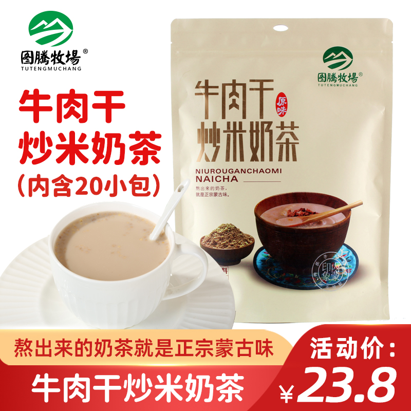 图腾牧场牛肉干炒米奶茶蒙古奶茶咸味特产独立包装速溶冲冲饮