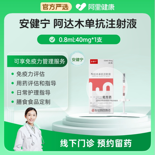 【四盒更优惠】预约留药_阿达木单抗注射剂液安健宁40mg*1支