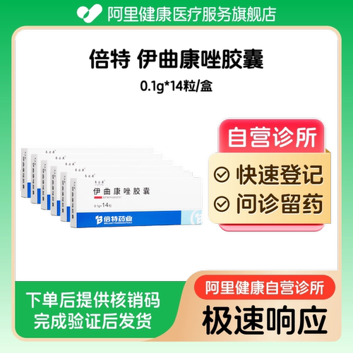 【6盒】倍特伊曲康唑胶囊0.1g*14粒/盒（广东）诊所1小时内联系您