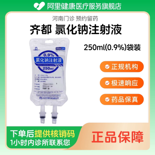 【齐都】氯化钠注射液250ml(0.9%)袋装（河南）诊所1小时内联系您