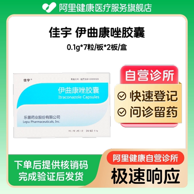 【佳宇】伊曲康唑胶囊0.1g*7粒/板*2板/盒（广东）诊所1小时内联系您