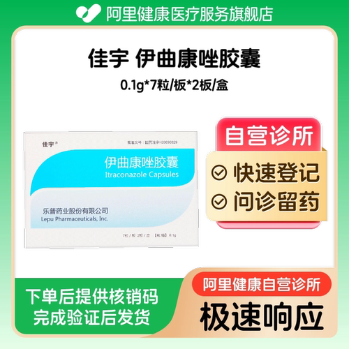 【佳宇】伊曲康唑胶囊0.1g*7粒/板*2板/盒（广东）诊所1小时内联系您
