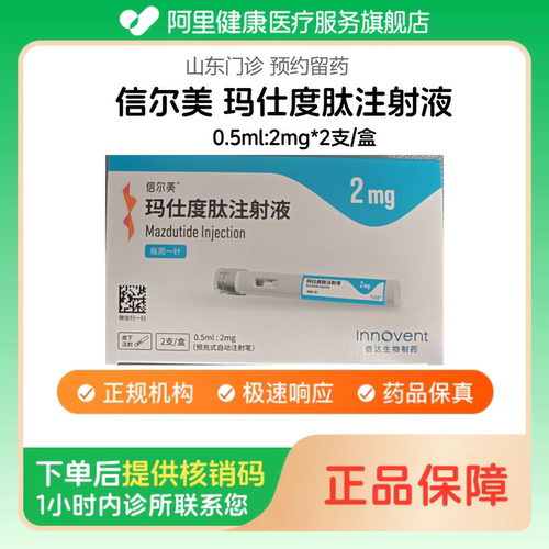 【信尔美】玛仕度肽注射液0.5ml:2mg*2支/盒（山东）诊所1小时内联系您
