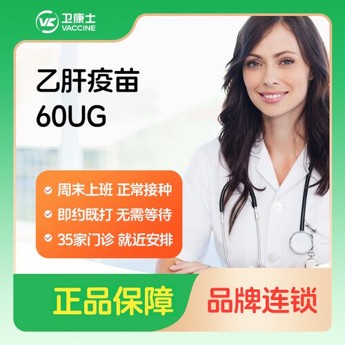 湖南长沙卫康士16岁以上乙肝疫苗60ug单针预约接种服务