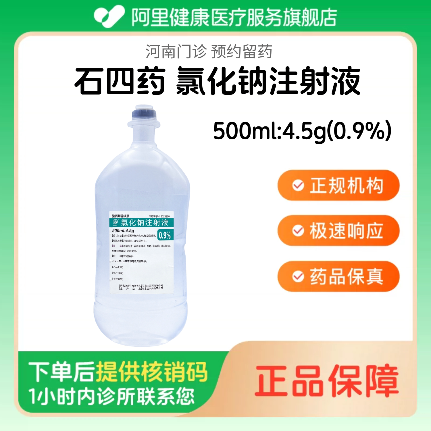 【石四药】0.9%氯化钠注射液500ml:4.5g/瓶 医用人用 注射用生理盐水 国药准字（河南）诊所1小时内联系您图片