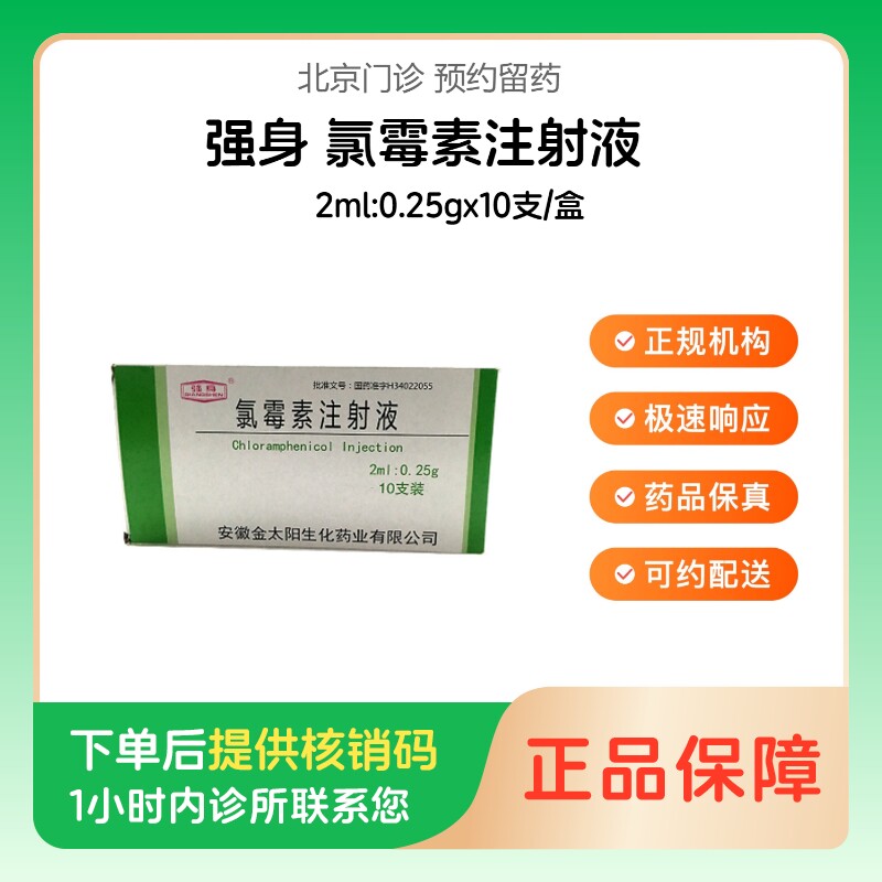 【强身】氯霉素注射液2ml:0.25gx10支/盒（北京）诊所1小时内联系您 - 实物图