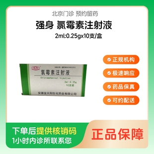 【强身】氯霉素注射液2ml:0.25gx10支/盒(北京)诊所1小时内联系您