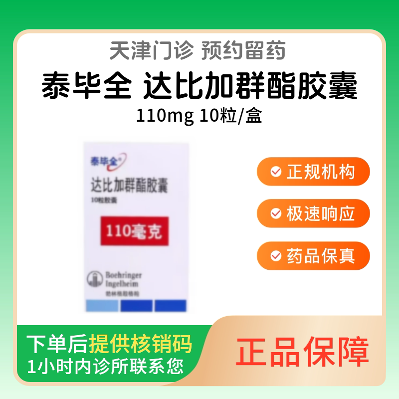 【泰毕全】达比加群酯胶囊110mg*10粒（天津）诊所1小时内联系您【挂号问诊取药服务】