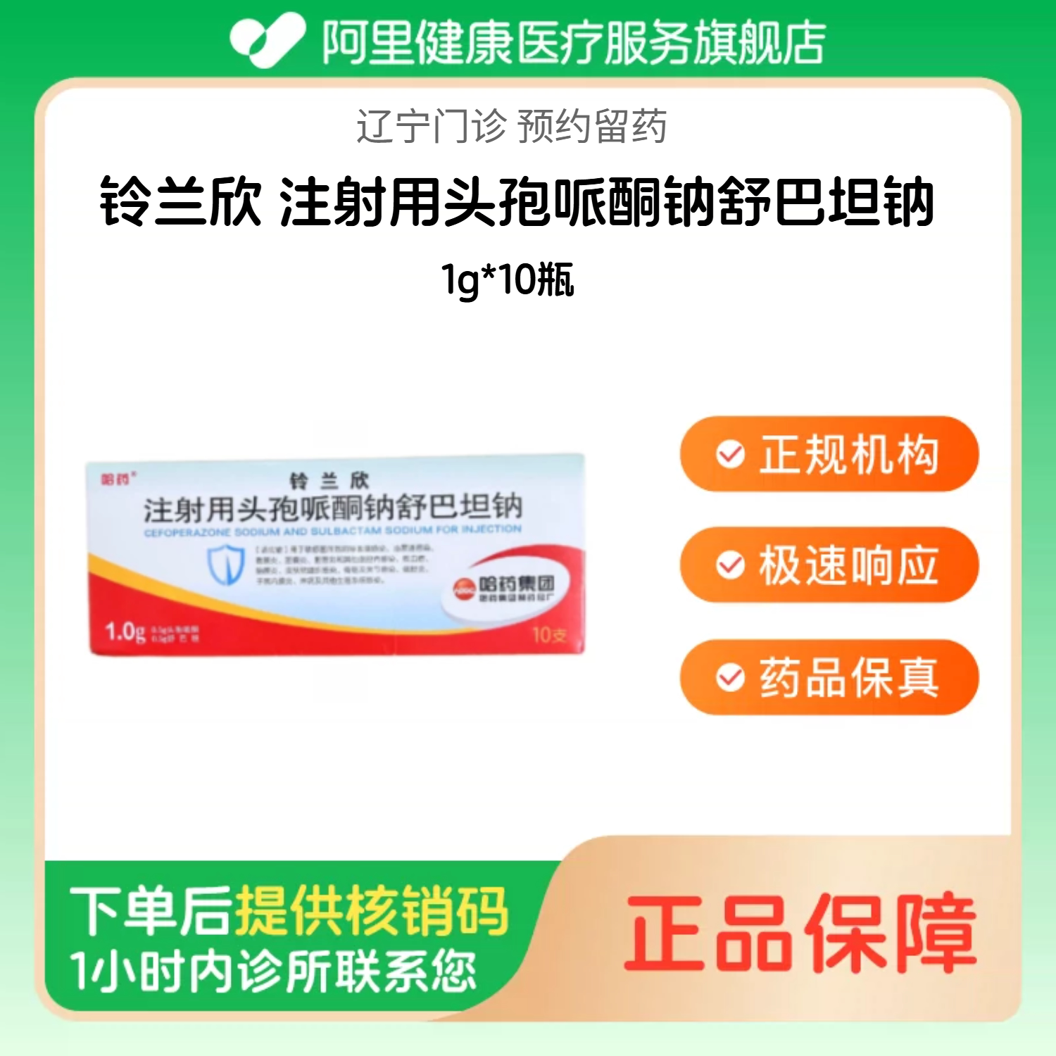 【铃兰欣】注射用头孢哌酮钠舒巴坦钠1g*10瓶（辽宁）诊所1小时内联系您【挂号问诊取药服务】