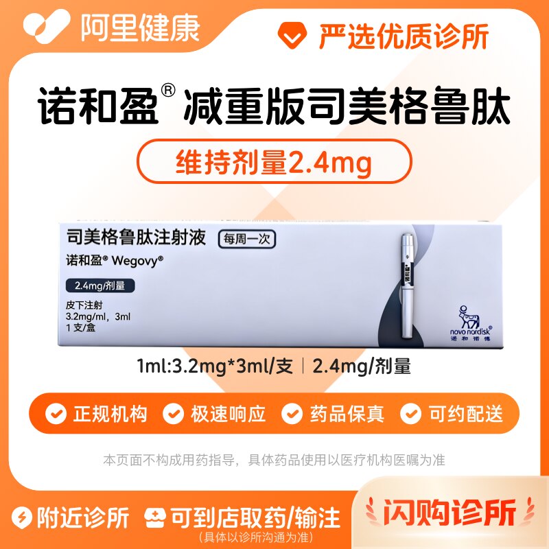【原研】[诺和盈] 司美格鲁肽注射液 3ml(3.2 mg/ml)/支2.4mg/剂量 减重针减重肥针 诊所1小时内联系您