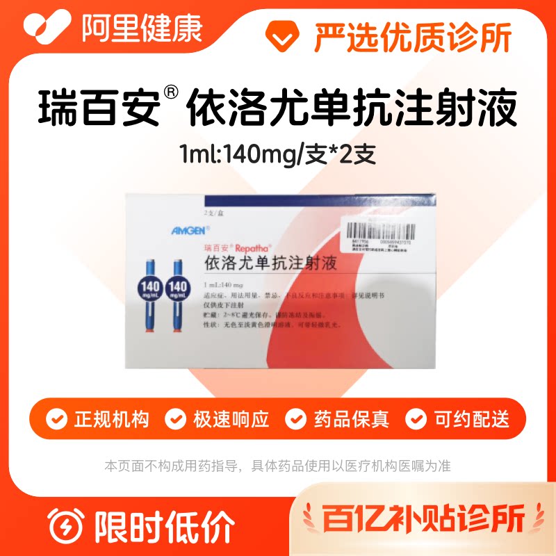 【百亿加补】瑞百安依洛尤单抗注射液1ml:140mg/支*2支诊所1小时联系您