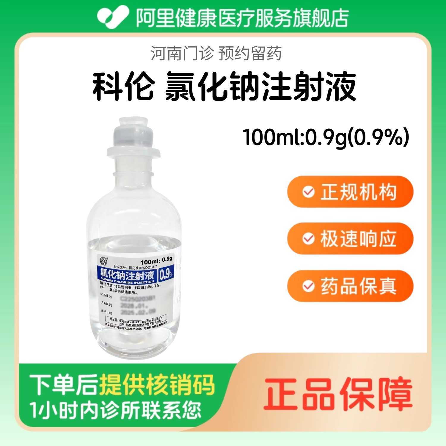 【科伦】氯化钠注射液100ml:0.9g(0.9%)（河南）诊所1小时内联系您 人用 医用 国药准字 可注射生理盐水图片