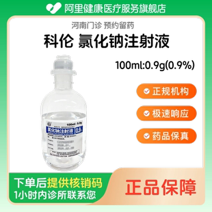 【科伦】氯化钠注射液100ml:0.9g(0.9%)（河南）诊所1小时内联系您 人用 医用 国药准字 可注射生理盐水