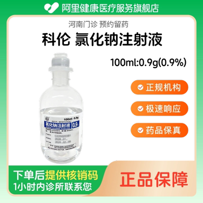 【科伦】氯化钠注射液100ml:0.9g(0.9%)（河南）诊所1小时内联系您 人用 医用 国药准字 可注射生理盐水