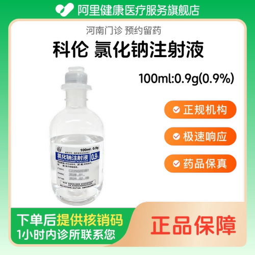 【科伦】氯化钠注射液100ml:0.9g(0.9%)（河南）诊所1小时内联系您 人用 医用 国药准字 可注射生理盐水