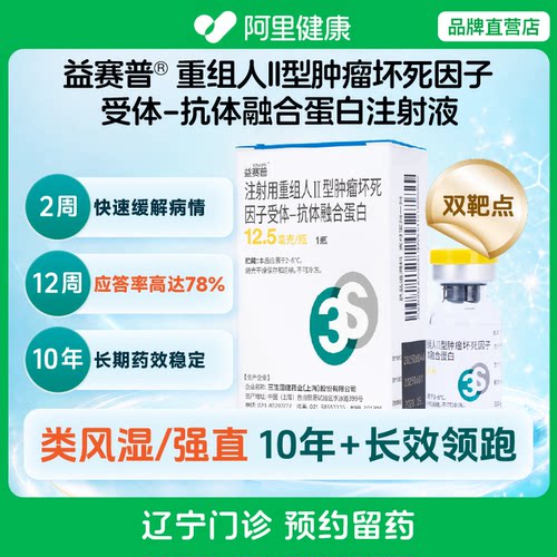 【益赛普】注射用重组人II型肿瘤坏死因子受体-抗体融合蛋白12.5mg/瓶（辽宁）诊所1小时内联系您