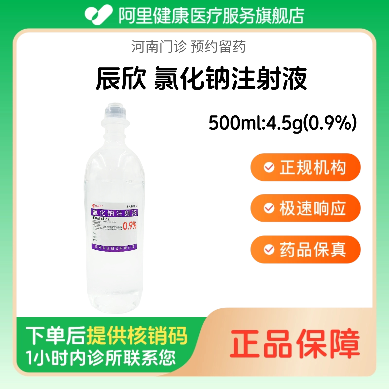 【辰欣】氯化钠注射液500ml:4.5g(0.9%)（河南）诊所1小时内联系您 人用 医用 国药准字图片