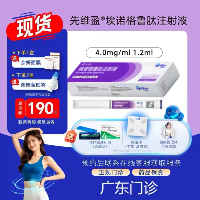 【先维盈】埃诺格鲁肽注射液4.0mg/ml,1.2ml(预填充注射笔)（广东）诊所1小时内联系您