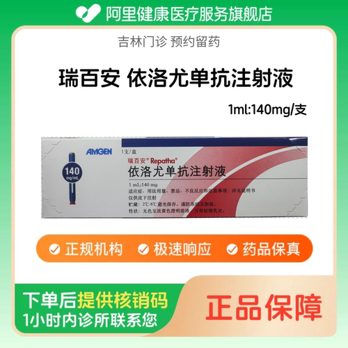【瑞百安】依洛尤单抗注射液1ml:140mg/支（吉林）诊所1小时内联系您