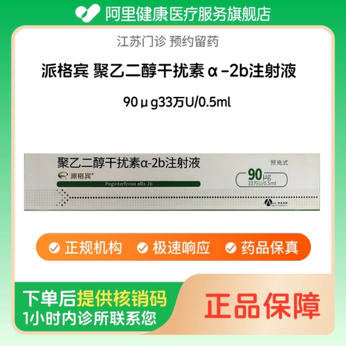 【派格宾】聚乙二醇干扰素α-2b注射液90μg33万U/0.5ml（江苏）诊所1小时内联系您