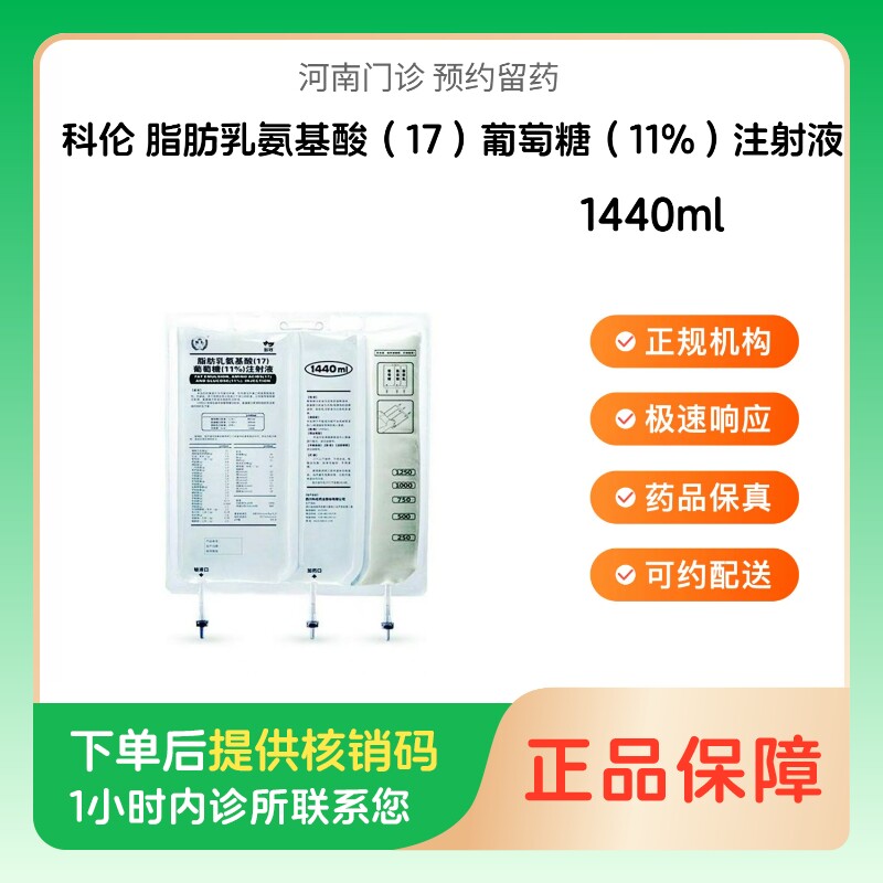 预约留药_脂肪乳氨基酸（17）葡萄糖（11%）注射液科伦1440ml  人用医用 国药准字 包邮 - 实物图