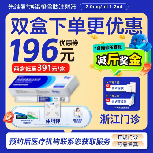 【先维盈】埃诺格鲁肽注射液2.0mg/ml,1.2ml(预填充注射笔)诊所1小时内联系您