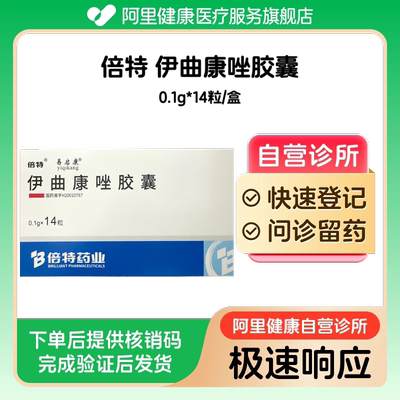 【倍特】伊曲康唑胶囊0.1g*14粒/盒（广东）诊所1小时内联系您