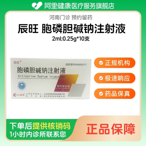 【辰旺】胞磷胆碱钠注射液2ml:0.25g*10支（河南）诊所1小时内联系您