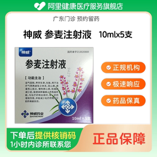 【神威】参麦注射液10mlx5支(广东)诊所1小时内联系您