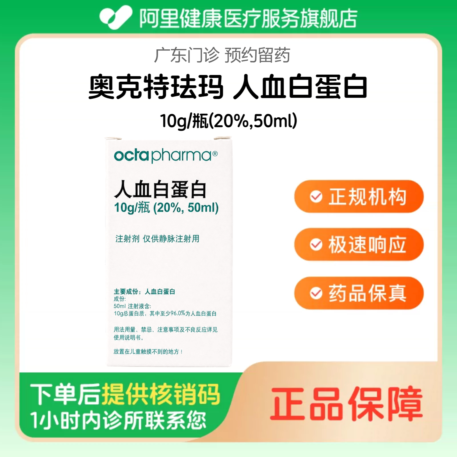 【奥克特珐玛】人血白蛋白10g/瓶(20%,50ml)（广东）诊所1小时内联系您包邮配送提供到店输注服务【挂号问诊取药服务】
