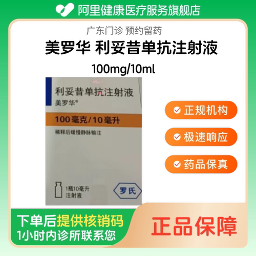 【美罗华】利妥昔单抗注射液100mg/10ml（广东）诊所1小时内联系您