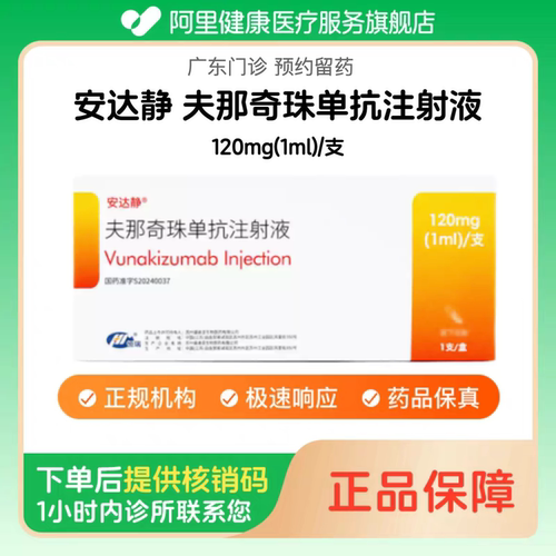 【安达静】夫那奇珠单抗注射液120mg(1ml)/支（广东）诊所1小时内联系您【挂号问诊取药服务】