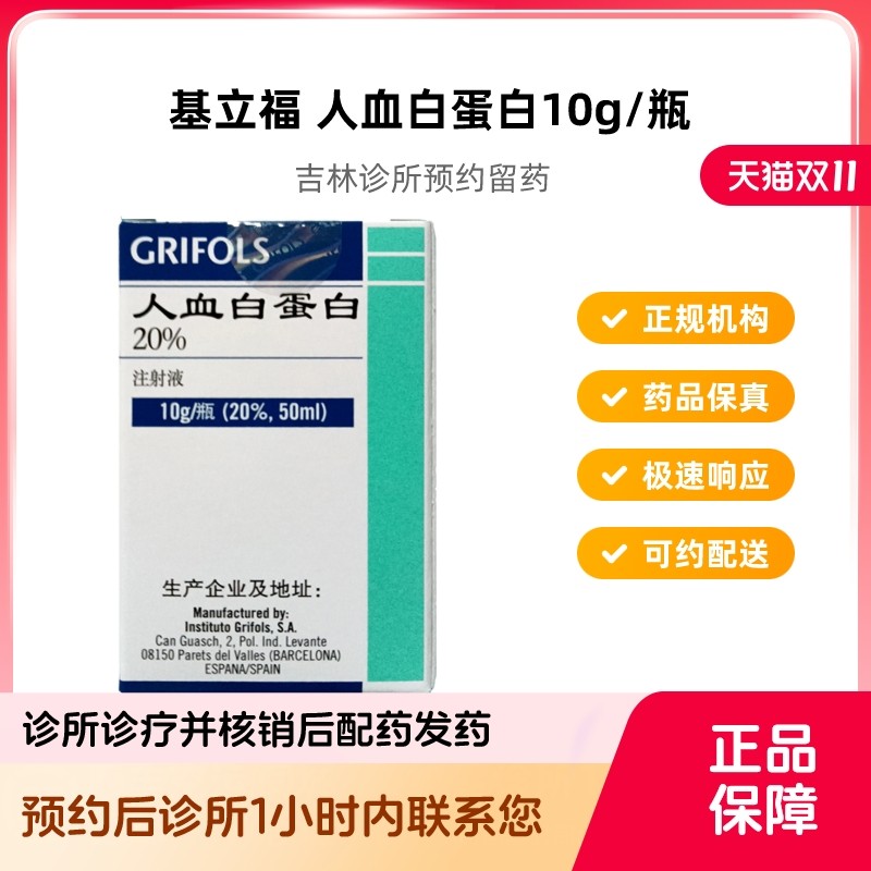 预约留药_人血白蛋白10g50ml基立福白蛋白静脉滴注液进口可邮寄