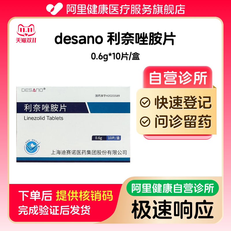 【desano】利奈唑胺片0.6g*10片/盒（广东）诊所1小时内联系您【挂号问诊取药服务】
