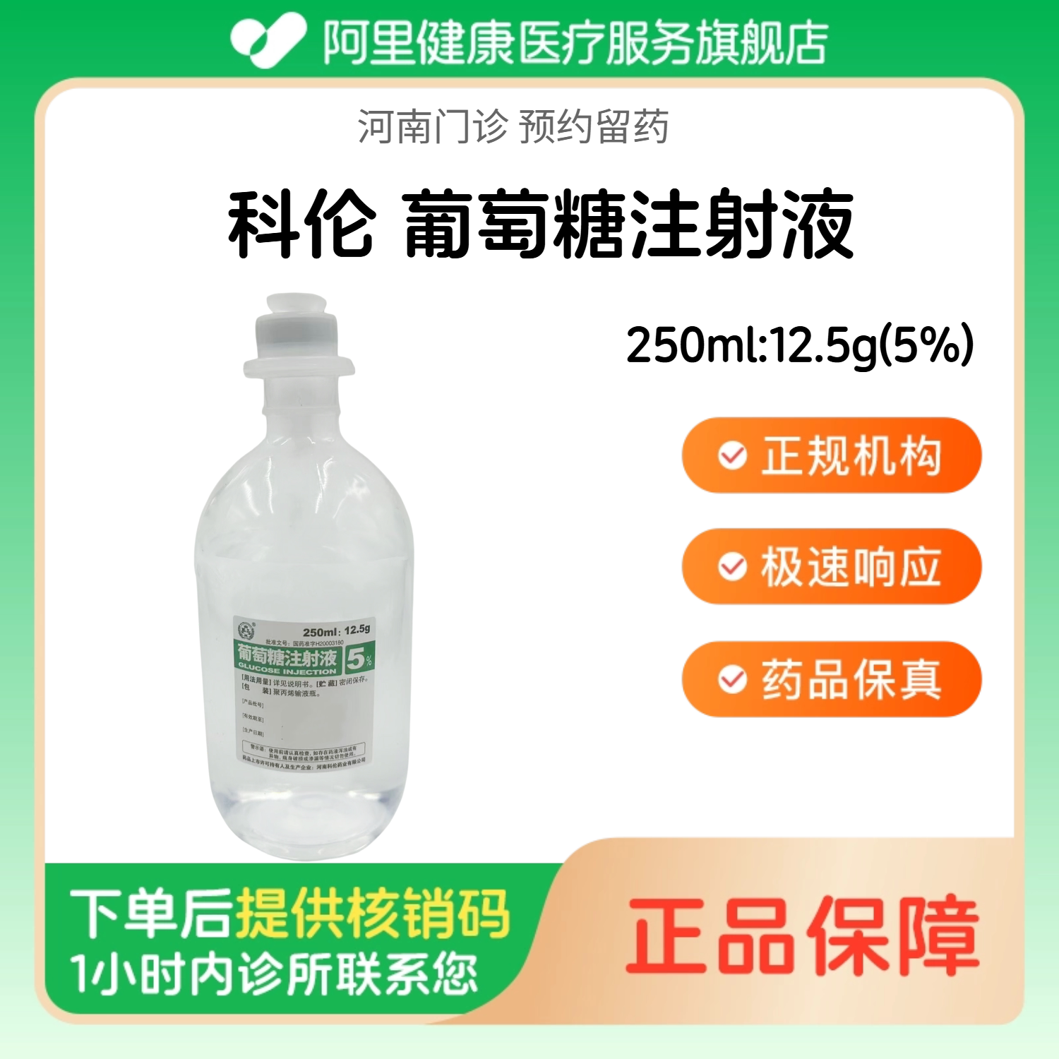 【科伦】葡萄糖注射液250ml:12.5g(5%)（河南）诊所1小时内联系您 人用 医用 国药准字图片