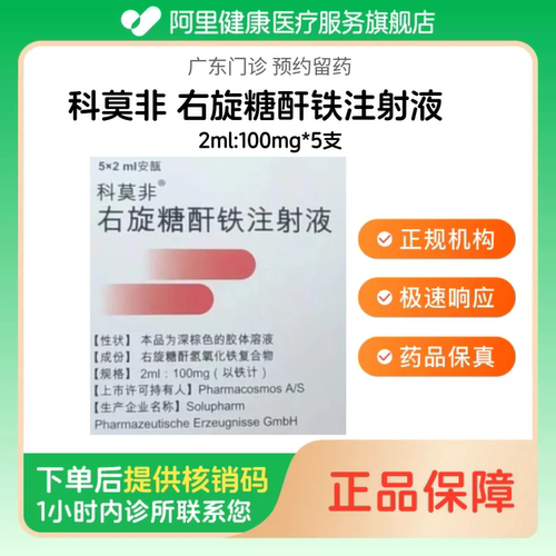 顺丰【科莫非】右旋糖酐铁注射液2ml:100mg*5支（广东）诊所1小时内联系您