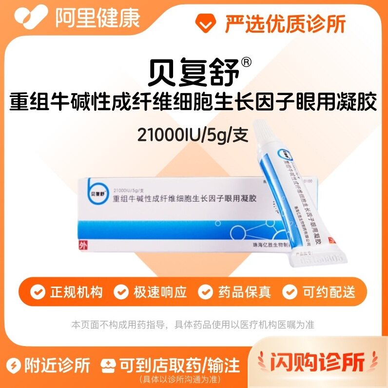 预约_贝复舒生长因子眼用凝胶5g